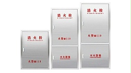 SG系列不锈钢消防箱——为您的安全打造更贴心的保障